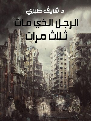 cover image of الرجل الذي مات ثلاث مرات